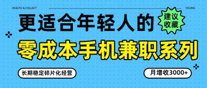 零成本手机兼职系列,长期稳定碎片化经营,月增收3000+-颜夕资源网-第19张图片 零成本手机兼职系列,长期稳定碎片化经营,月增收3000+-颜夕资源网-第19张图片