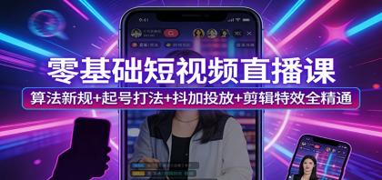零基础短视频直播课:算法新规+起号打法+抖加投放+剪辑特效全精通-颜夕资源网-第19张图片 零基础短视频直播课:算法新规+起号打法+抖加投放+剪辑特效全精通-颜夕资源网-第19张图片