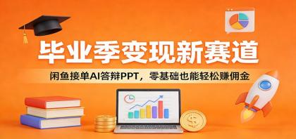 毕业季变现新赛道:闲鱼接单AI答辩PPT,零基础也能轻松赚佣金-颜夕资源网-第19张图片 毕业季变现新赛道:闲鱼接单AI答辩PPT,零基础也能轻松赚佣金-颜夕资源网-第19张图片