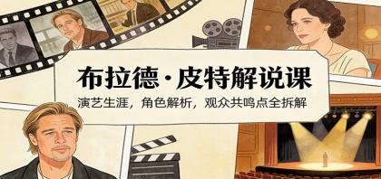 演员说-布拉德.皮特解说课:演艺生涯,角色解析,观众共鸣点全拆解-颜夕资源网-第19张图片 演员说-布拉德.皮特解说课:演艺生涯,角色解析,观众共鸣点全拆解-颜夕资源网-第19张图片