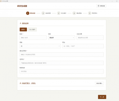 起诉状生成器 v1.0-颜夕资源网-第19张图片 起诉状生成器 v1.0-颜夕资源网-第19张图片