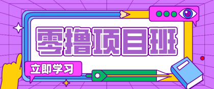 简单零撸项目,绿色正规勤劳者多得,新手也能轻松日入三位数!-颜夕资源网-第19张图片 简单零撸项目,绿色正规勤劳者多得,新手也能轻松日入三位数!-颜夕资源网-第19张图片