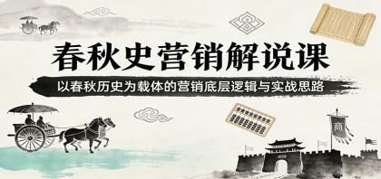 春秋史营销解说课:以春秋历史为载体的营销底层逻辑与实战思路-颜夕资源网-第19张图片 春秋史营销解说课:以春秋历史为载体的营销底层逻辑与实战思路-颜夕资源网-第19张图片