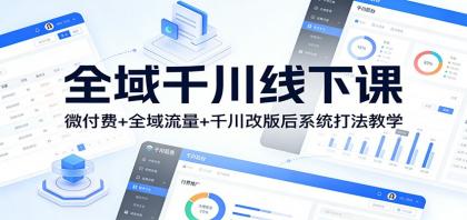 全域千川线下课:微付费+全域流量+千川改版后系统打法教学-颜夕资源网-第19张图片 全域千川线下课:微付费+全域流量+千川改版后系统打法教学-颜夕资源网-第19张图片