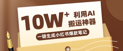 自媒体效率革命:只需要提供链接就能一键生成小红书爆款笔记的神器,效率嘎嘎高!-颜夕资源网-第19张图片 自媒体效率革命:只需要提供链接就能一键生成小红书爆款笔记的神器,效率嘎嘎高!-颜夕资源网-第19张图片