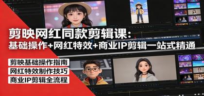 剪映网红同款剪辑：基础操作+网红特效+商业IP剪辑一站式精通-颜夕资源网-第19张图片