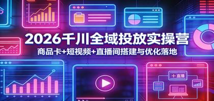 2026千川全域投放实操营:商品卡+短视频+直播间搭建与优化落地-颜夕资源网-第19张图片 2026千川全域投放实操营:商品卡+短视频+直播间搭建与优化落地-颜夕资源网-第19张图片