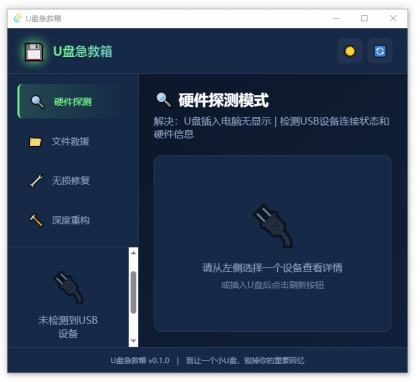 U盘修复删改 U盘急救箱-颜夕资源网-第19张图片 U盘修复删改 U盘急救箱-颜夕资源网-第19张图片