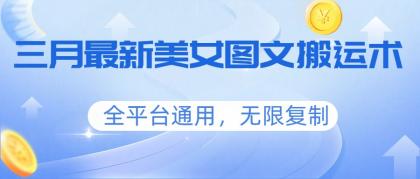 三月最新美女图文搬运术,全平台通用,无限复制-颜夕资源网-第19张图片 三月最新美女图文搬运术,全平台通用,无限复制-颜夕资源网-第19张图片