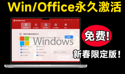 Windows+Office 激活工具 可永久激活,完全免费使用,这也太爽了 HEU KMS-颜夕资源网-第19张图片 Windows+Office 激活工具 可永久激活,完全免费使用,这也太爽了 HEU KMS-颜夕资源网-第19张图片