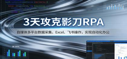 3天攻克影刀RPA:自媒体多平台数据采集、Excel 、飞书操作,实现自动化办公-颜夕资源网-第19张图片 3天攻克影刀RPA:自媒体多平台数据采集、Excel 、飞书操作,实现自动化办公-颜夕资源网-第19张图片