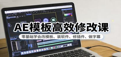 AE模板高效修改课:零基础学会改模板、装软件、修插件、做字幕-颜夕资源网-第19张图片 AE模板高效修改课:零基础学会改模板、装软件、修插件、做字幕-颜夕资源网-第19张图片