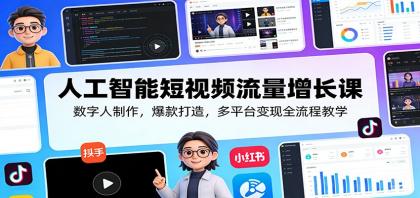 人工智能短视频流量增长课:数字人制作,爆款打造,多平台变现全流程教学-颜夕资源网-第19张图片 人工智能短视频流量增长课:数字人制作,爆款打造,多平台变现全流程教学-颜夕资源网-第19张图片