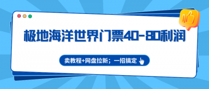 极地海洋世界门票40-80利润,卖教程+网盘拉新;一招搞定-颜夕资源网-第19张图片 极地海洋世界门票40-80利润,卖教程+网盘拉新;一招搞定-颜夕资源网-第19张图片