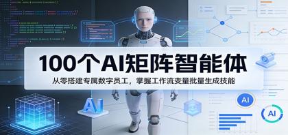 100个AI矩阵智能体,从零搭建专属数字员工,掌握工作流变量批量生成技能-颜夕资源网-第19张图片 100个AI矩阵智能体,从零搭建专属数字员工,掌握工作流变量批量生成技能-颜夕资源网-第19张图片