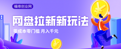 2026网盘拉新新玩法,手把手教你实操,零门槛零成本小白跟着操作也能月入千元-颜夕资源网-第19张图片 2026网盘拉新新玩法,手把手教你实操,零门槛零成本小白跟着操作也能月入千元-颜夕资源网-第19张图片