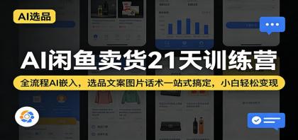 AI闲鱼卖货21天训练营:全流程AI嵌入,选品文案图片话术一站式搞定,小白轻松变现-颜夕资源网-第19张图片 AI闲鱼卖货21天训练营:全流程AI嵌入,选品文案图片话术一站式搞定,小白轻松变现-颜夕资源网-第19张图片