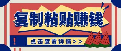 零门槛零成本复制粘贴赚钱项目,评论区留言评论即可轻松日赚取100+-颜夕资源网-第19张图片 零门槛零成本复制粘贴赚钱项目,评论区留言评论即可轻松日赚取100+-颜夕资源网-第19张图片