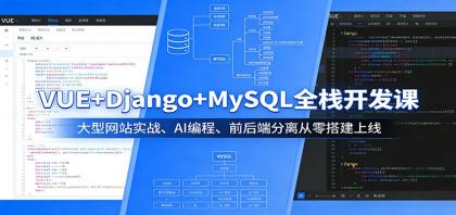 VUE+Django+MySQL全栈开发课:大型网站实战、AI编程、前后端分离从零搭建上线-颜夕资源网-第19张图片 VUE+Django+MySQL全栈开发课:大型网站实战、AI编程、前后端分离从零搭建上线-颜夕资源网-第19张图片