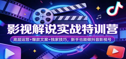 影视解说实战特训营:底层运营+爆款文案+独家技巧,新手也能做抖音影视号-颜夕资源网-第19张图片 影视解说实战特训营:底层运营+爆款文案+独家技巧,新手也能做抖音影视号-颜夕资源网-第19张图片