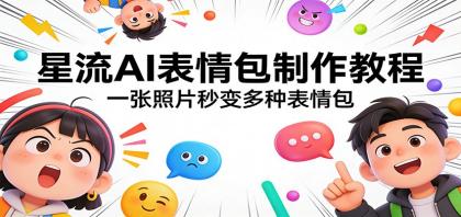 星流AI表情包制作教程:一张照片秒变多种表情包-颜夕资源网-第19张图片 星流AI表情包制作教程:一张照片秒变多种表情包-颜夕资源网-第19张图片