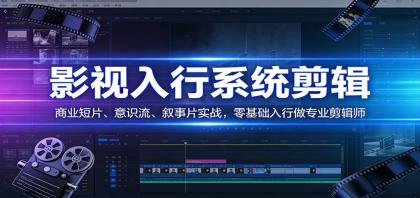 影视系统剪辑,商业短片、意识流、叙事片实战,零基础入行做专业剪辑师-颜夕资源网-第19张图片 影视系统剪辑,商业短片、意识流、叙事片实战,零基础入行做专业剪辑师-颜夕资源网-第19张图片