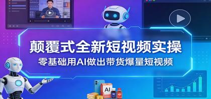 颠覆式全新短视频实操，零基础用AI做出带货爆量短视频-颜夕资源网-第19张图片