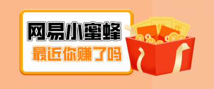 网易小蜜蜂拉新,19元/单,网易大厂背书,零成本零门槛,月入轻松破万-颜夕资源网-第19张图片 网易小蜜蜂拉新,19元/单,网易大厂背书,零成本零门槛,月入轻松破万-颜夕资源网-第19张图片