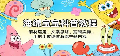 海绵宝宝科普教程:素材运用、文案思路、剪辑实操,手把手教你做海绵主题内容-颜夕资源网-第19张图片 海绵宝宝科普教程:素材运用、文案思路、剪辑实操,手把手教你做海绵主题内容-颜夕资源网-第19张图片