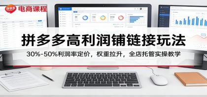 拼多多高利润铺链接玩法:30%–50%利润率定价,权重拉升,全店托管实操教学-颜夕资源网-第19张图片 拼多多高利润铺链接玩法:30%–50%利润率定价,权重拉升,全店托管实操教学-颜夕资源网-第19张图片