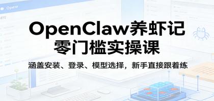 OpenClaw养虾记零门槛实操课:涵盖安装、登录、模型选择,新手直接跟着练-颜夕资源网-第19张图片 OpenClaw养虾记零门槛实操课:涵盖安装、登录、模型选择,新手直接跟着练-颜夕资源网-第19张图片