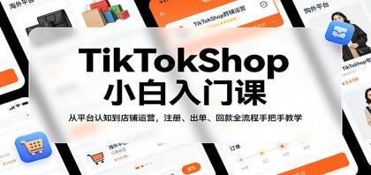 TikTokShop小白入门课:从平台认知到店铺运营,注册、出单、回款全流程手把手教学-颜夕资源网-第19张图片 TikTokShop小白入门课:从平台认知到店铺运营,注册、出单、回款全流程手把手教学-颜夕资源网-第19张图片