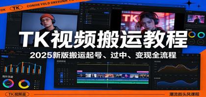 TK视频搬运教程:2025新版搬运起号、过中、变现全流程-颜夕资源网-第19张图片 TK视频搬运教程:2025新版搬运起号、过中、变现全流程-颜夕资源网-第19张图片