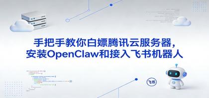 手把手教你白嫖腾讯云服务器,安装OpenClaw和接入飞书机器人-颜夕资源网-第19张图片 手把手教你白嫖腾讯云服务器,安装OpenClaw和接入飞书机器人-颜夕资源网-第19张图片