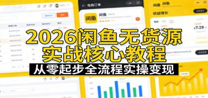 2026闲鱼无货源实战核心教程:从零起步全流程实操变现-颜夕资源网-第19张图片 2026闲鱼无货源实战核心教程:从零起步全流程实操变现-颜夕资源网-第19张图片