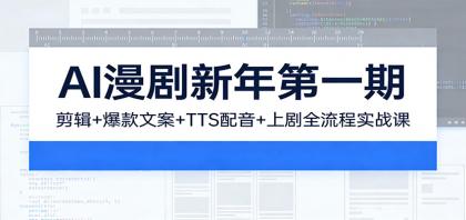 AI漫剧新年第一期:剪辑/爆款文案/TTS配音/上剧全流程实战课-颜夕资源网-第19张图片 AI漫剧新年第一期:剪辑/爆款文案/TTS配音/上剧全流程实战课-颜夕资源网-第19张图片