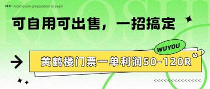 黄鹤楼门票一单利润50-120R、怎么玩的,一招教会你-颜夕资源网-第19张图片 黄鹤楼门票一单利润50-120R、怎么玩的,一招教会你-颜夕资源网-第19张图片