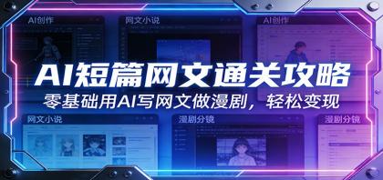 AI短篇网文通关攻略:零基础用AI写网文做漫剧,轻松变现-颜夕资源网-第19张图片 AI短篇网文通关攻略:零基础用AI写网文做漫剧,轻松变现-颜夕资源网-第19张图片