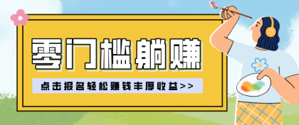 零门槛躺赚项目实操教学,0门槛新手也能轻松赚收益,一天赚几百上千-颜夕资源网-第19张图片 零门槛躺赚项目实操教学,0门槛新手也能轻松赚收益,一天赚几百上千-颜夕资源网-第19张图片