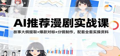 AI推荐漫剧实战课:故事大纲提取+爆款对标+分镜制作,配套全套实操资料-颜夕资源网-第19张图片 AI推荐漫剧实战课:故事大纲提取+爆款对标+分镜制作,配套全套实操资料-颜夕资源网-第19张图片