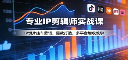 专业IP剪辑师实战课:IP切片挂车剪辑,爆款打造,多平台增收教学-颜夕资源网-第19张图片 专业IP剪辑师实战课:IP切片挂车剪辑,爆款打造,多平台增收教学-颜夕资源网-第19张图片