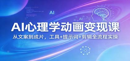 AI心理学动画变现课:从文案到成片,工具+提示词+剪辑全流程实操-颜夕资源网-第19张图片 AI心理学动画变现课:从文案到成片,工具+提示词+剪辑全流程实操-颜夕资源网-第19张图片