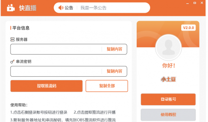 快直播 推流码助手,一键获取推流码-颜夕资源网-第19张图片 快直播 推流码助手,一键获取推流码-颜夕资源网-第19张图片