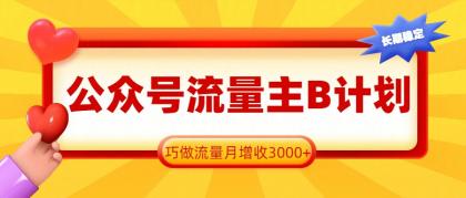 公众号流量主B计划,一键提取,巧做流量月增收3000+-颜夕资源网-第19张图片 公众号流量主B计划,一键提取,巧做流量月增收3000+-颜夕资源网-第19张图片