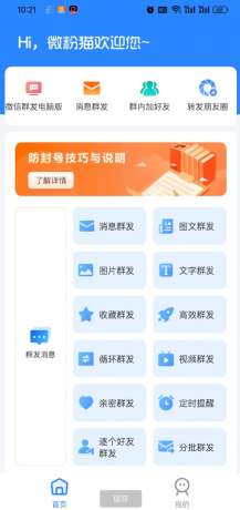 微粉猫APP拓客微商营销助手推广神器 解放双手自动群发-颜夕资源网-第19张图片 微粉猫APP拓客微商营销助手推广神器 解放双手自动群发-颜夕资源网-第19张图片