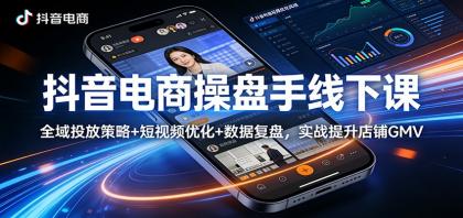 抖音电商操盘手线下课:全域投放策略+ 短视频优化+数据复盘,实战提升店铺GMV-颜夕资源网-第19张图片 抖音电商操盘手线下课:全域投放策略+ 短视频优化+数据复盘,实战提升店铺GMV-颜夕资源网-第19张图片