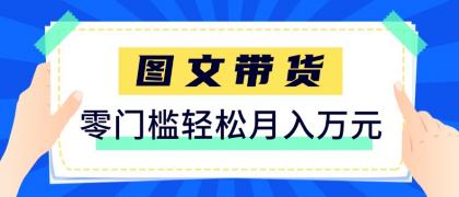 2026新手也能操作的带货玩法,用这个方法零门槛,轻松月入10000+-颜夕资源网-第19张图片 2026新手也能操作的带货玩法,用这个方法零门槛,轻松月入10000+-颜夕资源网-第19张图片