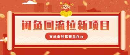 零门槛闲鱼回流拉新项目,非常适合新手操作,轻松收益几百元-颜夕资源网-第19张图片 零门槛闲鱼回流拉新项目,非常适合新手操作,轻松收益几百元-颜夕资源网-第19张图片