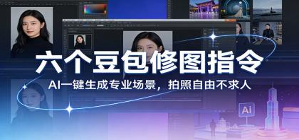 六个豆包修图指令:AI 一键生成专业场景,拍照自由不求人-颜夕资源网-第19张图片 六个豆包修图指令:AI 一键生成专业场景,拍照自由不求人-颜夕资源网-第19张图片