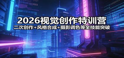 2026视觉创作特训营:二次创作+风格合成+摄影调色等全技能突破-颜夕资源网-第19张图片 2026视觉创作特训营:二次创作+风格合成+摄影调色等全技能突破-颜夕资源网-第19张图片